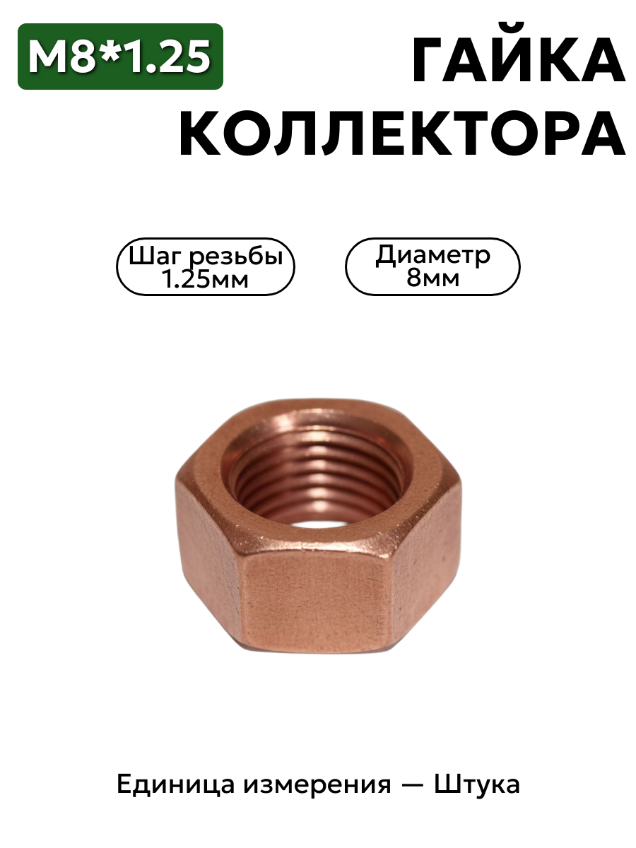 гайка м8*1,25 омедн. коллектора 406 дв. кр. этна 250510-п5                 в интернет-магазине НМК