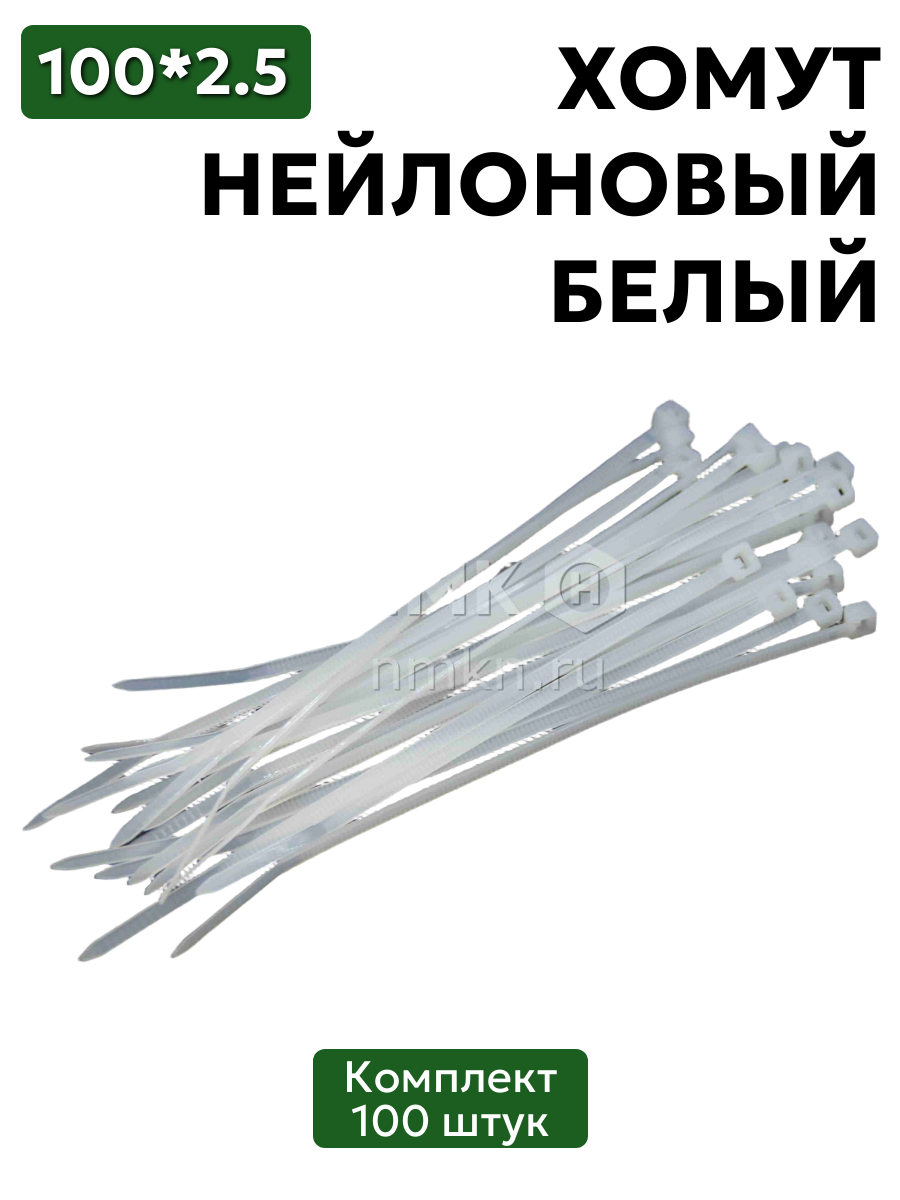 хомут нейлоновый 2,5*100 бел (100 шт) в интернет-магазине НМК