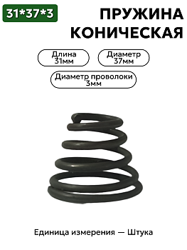 пружина сжатия коническая 31х37х3,0 в Нижнем Новгороде