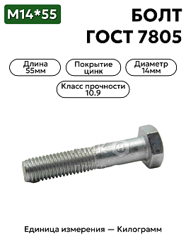 болт 14х55 оц гост 7805 кл.пр.10.9 в Нижнем Новгороде