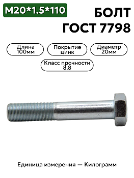 болт м20х1,5х110 кл.пр.8.8 гост 7798-70 (цинк) в Нижнем Новгороде
