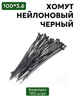 хомут нейлоновый 3,6*200 черн (100 шт) в Нижнем Новгороде