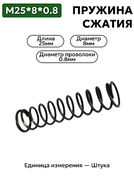 пружина сжатия 25х8х0,8 в Нижнем Новгороде