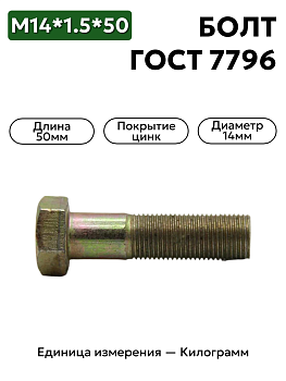 болт м14х1,5х50 8.8 гост 7796-70 в Нижнем Новгороде